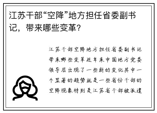 江苏干部“空降”地方担任省委副书记，带来哪些变革？