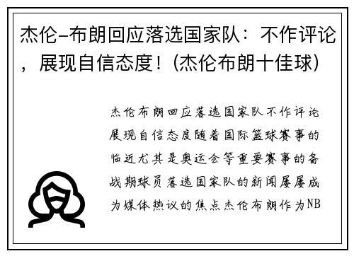 杰伦-布朗回应落选国家队：不作评论，展现自信态度！(杰伦布朗十佳球)
