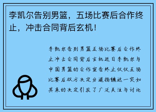 李凯尔告别男篮，五场比赛后合作终止，冲击合同背后玄机！