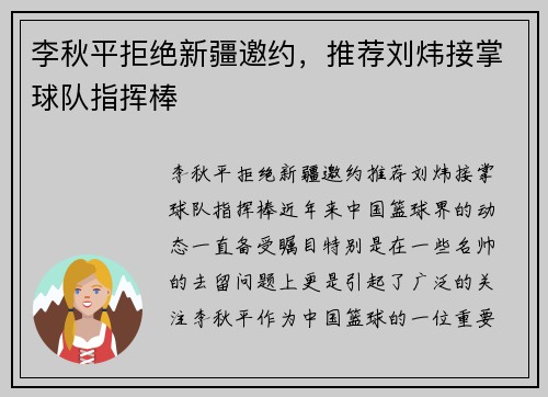 李秋平拒绝新疆邀约，推荐刘炜接掌球队指挥棒