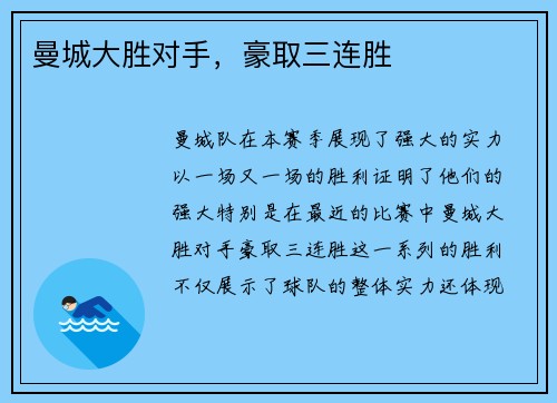 曼城大胜对手，豪取三连胜
