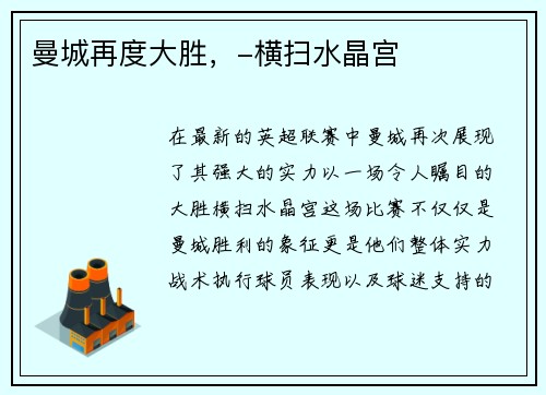 曼城再度大胜，-横扫水晶宫
