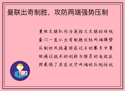 曼联出奇制胜，攻防两端强势压制