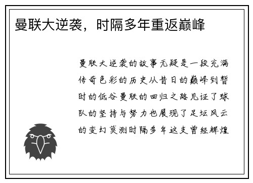 曼联大逆袭，时隔多年重返巅峰