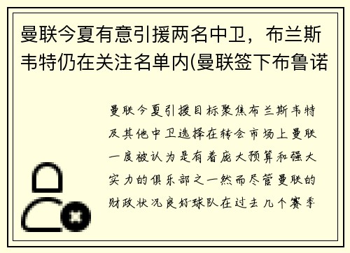曼联今夏有意引援两名中卫，布兰斯韦特仍在关注名单内(曼联签下布鲁诺)