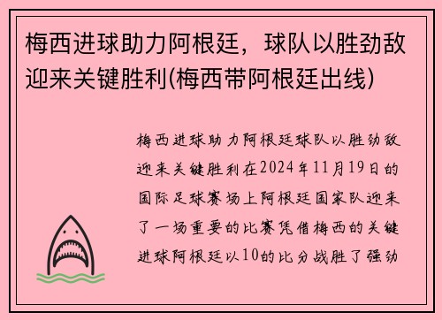 梅西进球助力阿根廷，球队以胜劲敌迎来关键胜利(梅西带阿根廷出线)