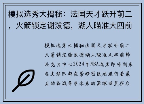 模拟选秀大揭秘：法国天才跃升前二，火箭锁定谢泼德，湖人瞄准大四前锋扎克