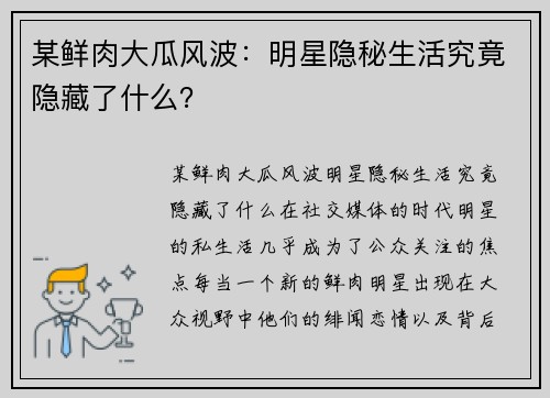 某鲜肉大瓜风波：明星隐秘生活究竟隐藏了什么？