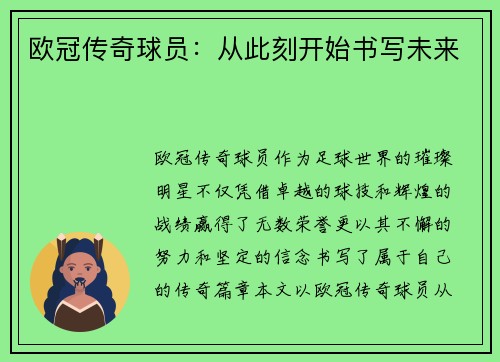 欧冠传奇球员：从此刻开始书写未来
