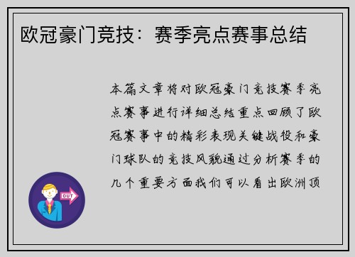 欧冠豪门竞技：赛季亮点赛事总结