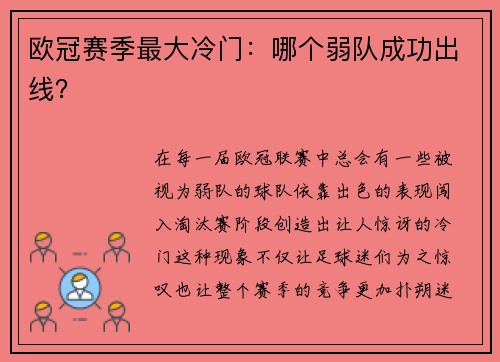 欧冠赛季最大冷门：哪个弱队成功出线？
