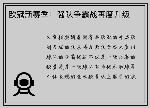 欧冠新赛季：强队争霸战再度升级