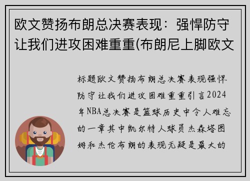 欧文赞扬布朗总决赛表现：强悍防守让我们进攻困难重重(布朗尼上脚欧文)