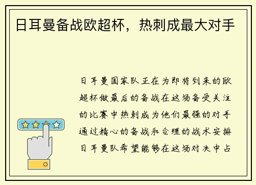 日耳曼备战欧超杯，热刺成最大对手