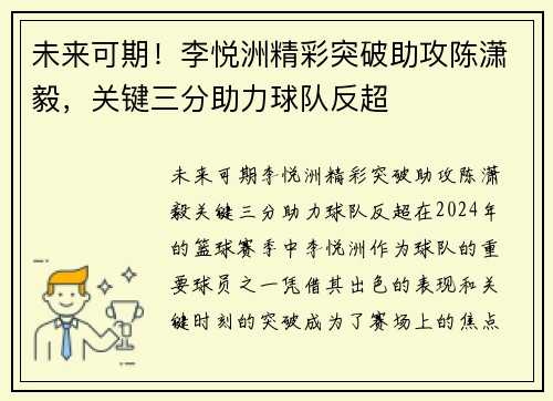 未来可期！李悦洲精彩突破助攻陈潇毅，关键三分助力球队反超
