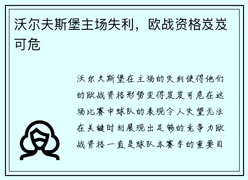 沃尔夫斯堡主场失利，欧战资格岌岌可危