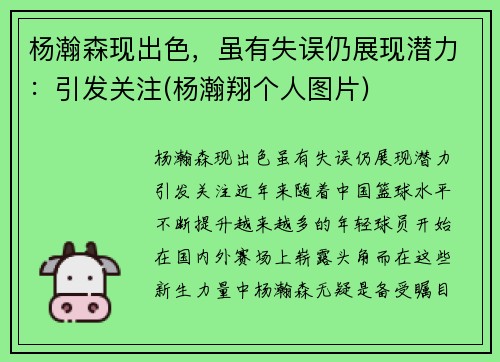 杨瀚森现出色，虽有失误仍展现潜力：引发关注(杨瀚翔个人图片)