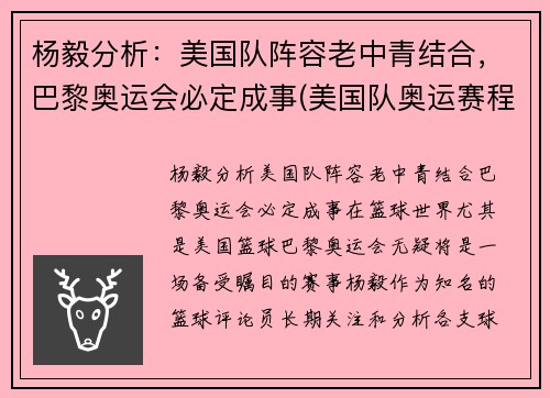 杨毅分析：美国队阵容老中青结合，巴黎奥运会必定成事(美国队奥运赛程表)