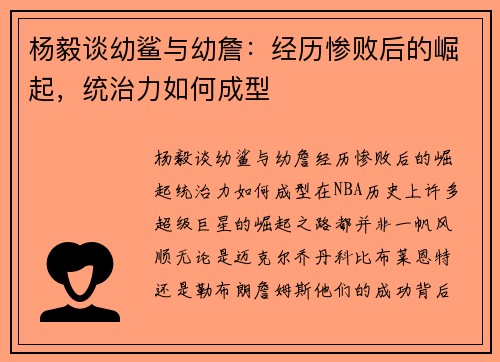 杨毅谈幼鲨与幼詹：经历惨败后的崛起，统治力如何成型