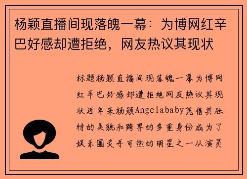 杨颖直播间现落魄一幕：为博网红辛巴好感却遭拒绝，网友热议其现状