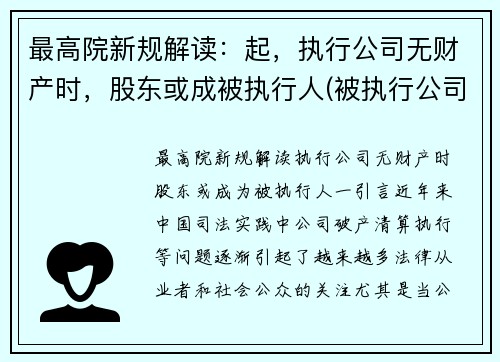 最高院新规解读：起，执行公司无财产时，股东或成被执行人(被执行公司没有财产可以执行法人吗)