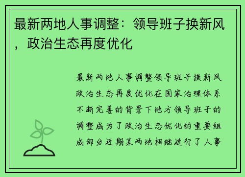 最新两地人事调整：领导班子换新风，政治生态再度优化