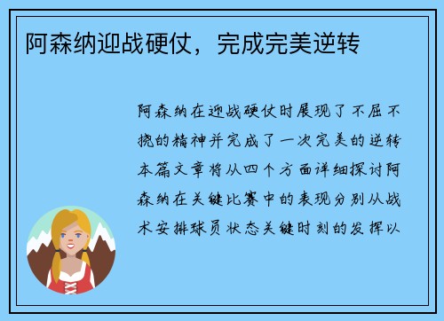 阿森纳迎战硬仗，完成完美逆转