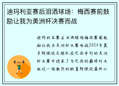 迪玛利亚赛后泪洒球场：梅西赛前鼓励让我为美洲杯决赛而战