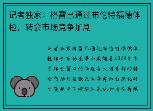 记者独家：格雷已通过布伦特福德体检，转会市场竞争加剧