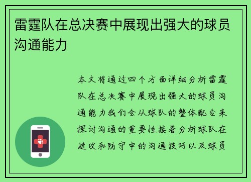 雷霆队在总决赛中展现出强大的球员沟通能力