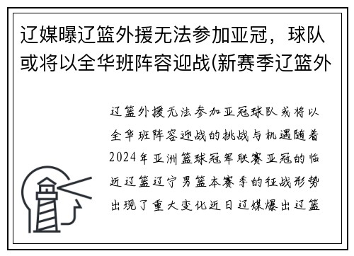 辽媒曝辽篮外援无法参加亚冠，球队或将以全华班阵容迎战(新赛季辽篮外援引入人选)