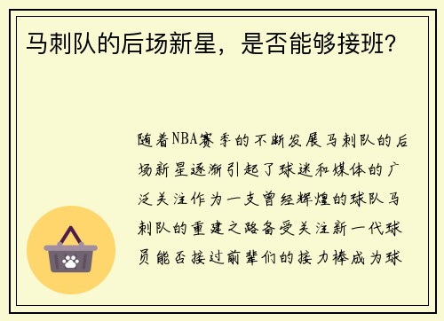 马刺队的后场新星，是否能够接班？