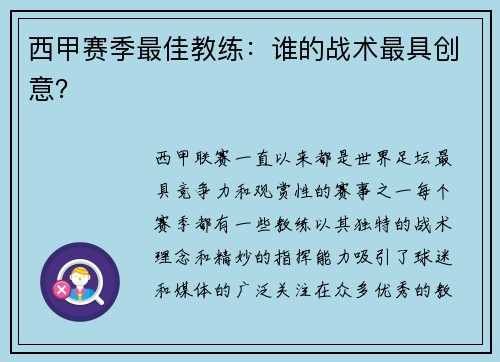 西甲赛季最佳教练：谁的战术最具创意？