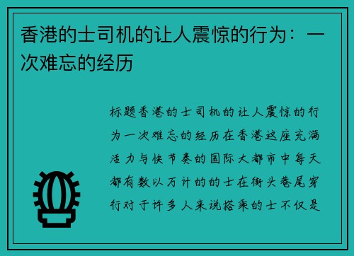 香港的士司机的让人震惊的行为：一次难忘的经历