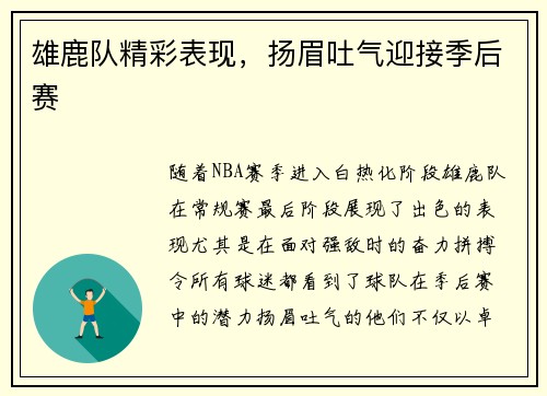 雄鹿队精彩表现，扬眉吐气迎接季后赛