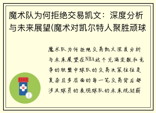 魔术队为何拒绝交易凯文：深度分析与未来展望(魔术对凯尔特人聚胜顽球汇)