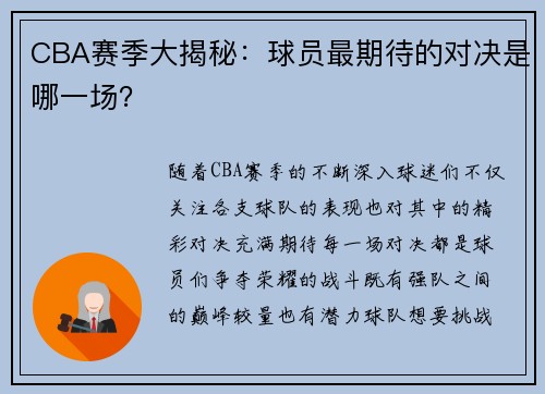 CBA赛季大揭秘：球员最期待的对决是哪一场？