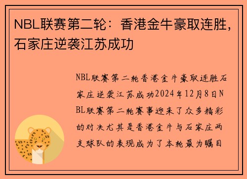 NBL联赛第二轮：香港金牛豪取连胜，石家庄逆袭江苏成功