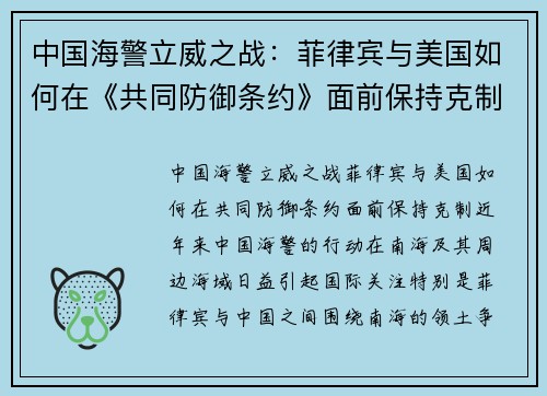 中国海警立威之战：菲律宾与美国如何在《共同防御条约》面前保持克制