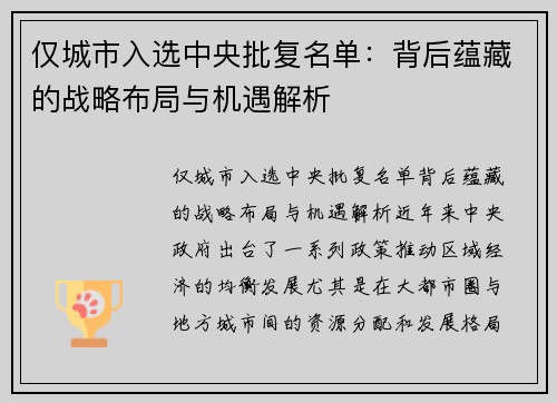 仅城市入选中央批复名单：背后蕴藏的战略布局与机遇解析