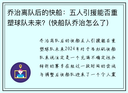 乔治离队后的快船：五人引援能否重塑球队未来？(快船队乔治怎么了)