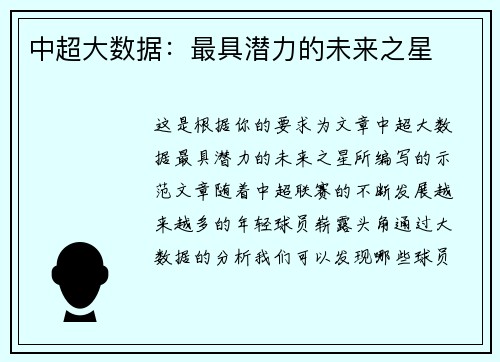 中超大数据：最具潜力的未来之星