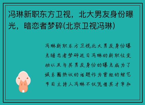冯琳新职东方卫视，北大男友身份曝光，暗恋者梦碎(北京卫视冯琳)