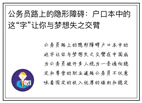 公务员路上的隐形障碍：户口本中的这“字”让你与梦想失之交臂