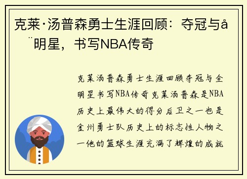 克莱·汤普森勇士生涯回顾：夺冠与全明星，书写NBA传奇