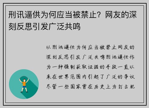 刑讯逼供为何应当被禁止？网友的深刻反思引发广泛共鸣