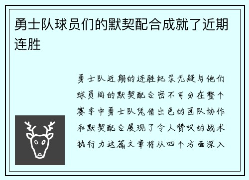 勇士队球员们的默契配合成就了近期连胜