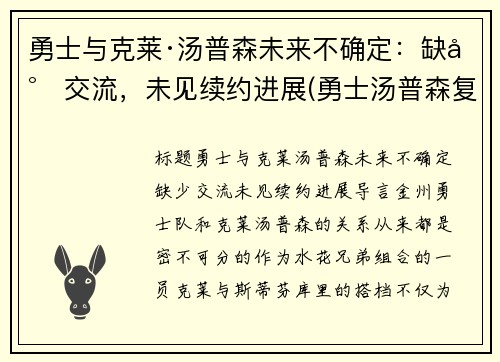 勇士与克莱·汤普森未来不确定：缺少交流，未见续约进展(勇士汤普森复出了吗)