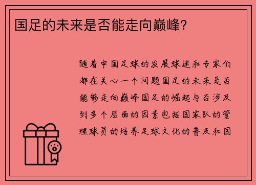国足的未来是否能走向巅峰？