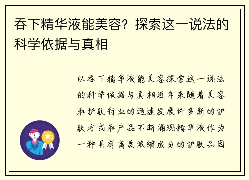 吞下精华液能美容？探索这一说法的科学依据与真相